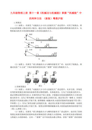 九年級物理上冊 第十一章《機械功與機械能》掌握“機械能”中的兩種方法 （新版）粵教滬版