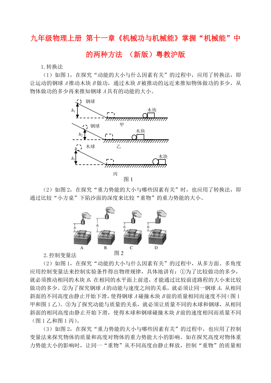 九年級物理上冊 第十一章《機(jī)械功與機(jī)械能》掌握“機(jī)械能”中的兩種方法 （新版）粵教滬版_第1頁