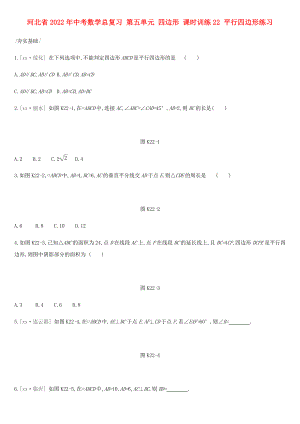 河北省2022年中考數(shù)學(xué)總復(fù)習(xí) 第五單元 四邊形 課時訓(xùn)練22 平行四邊形練習(xí)