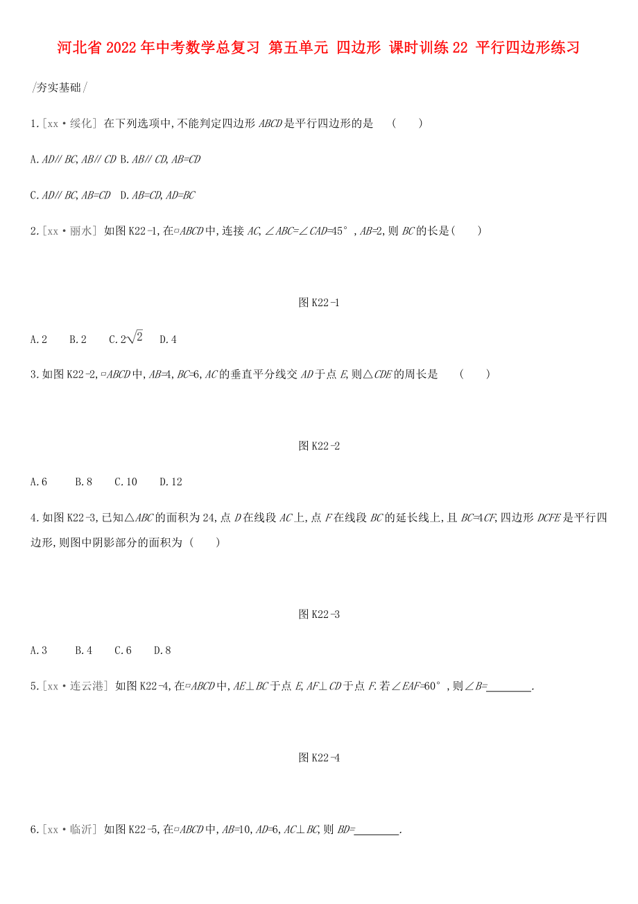 河北省2022年中考數(shù)學(xué)總復(fù)習(xí) 第五單元 四邊形 課時(shí)訓(xùn)練22 平行四邊形練習(xí)_第1頁