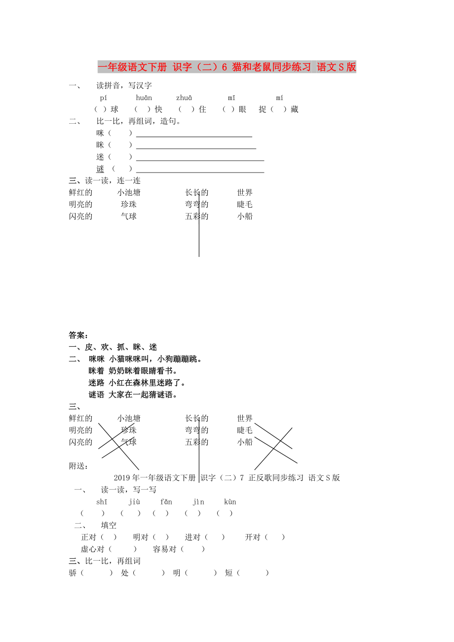 一年級語文下冊 識字（二）6 貓和老鼠同步練習(xí) 語文S版_第1頁