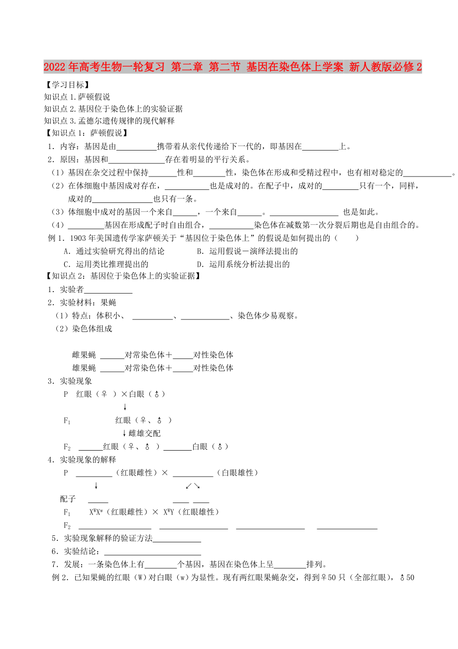 2022年高考生物一轮复习 第二章 第二节 基因在染色体上学案 新人教版必修2_第1页