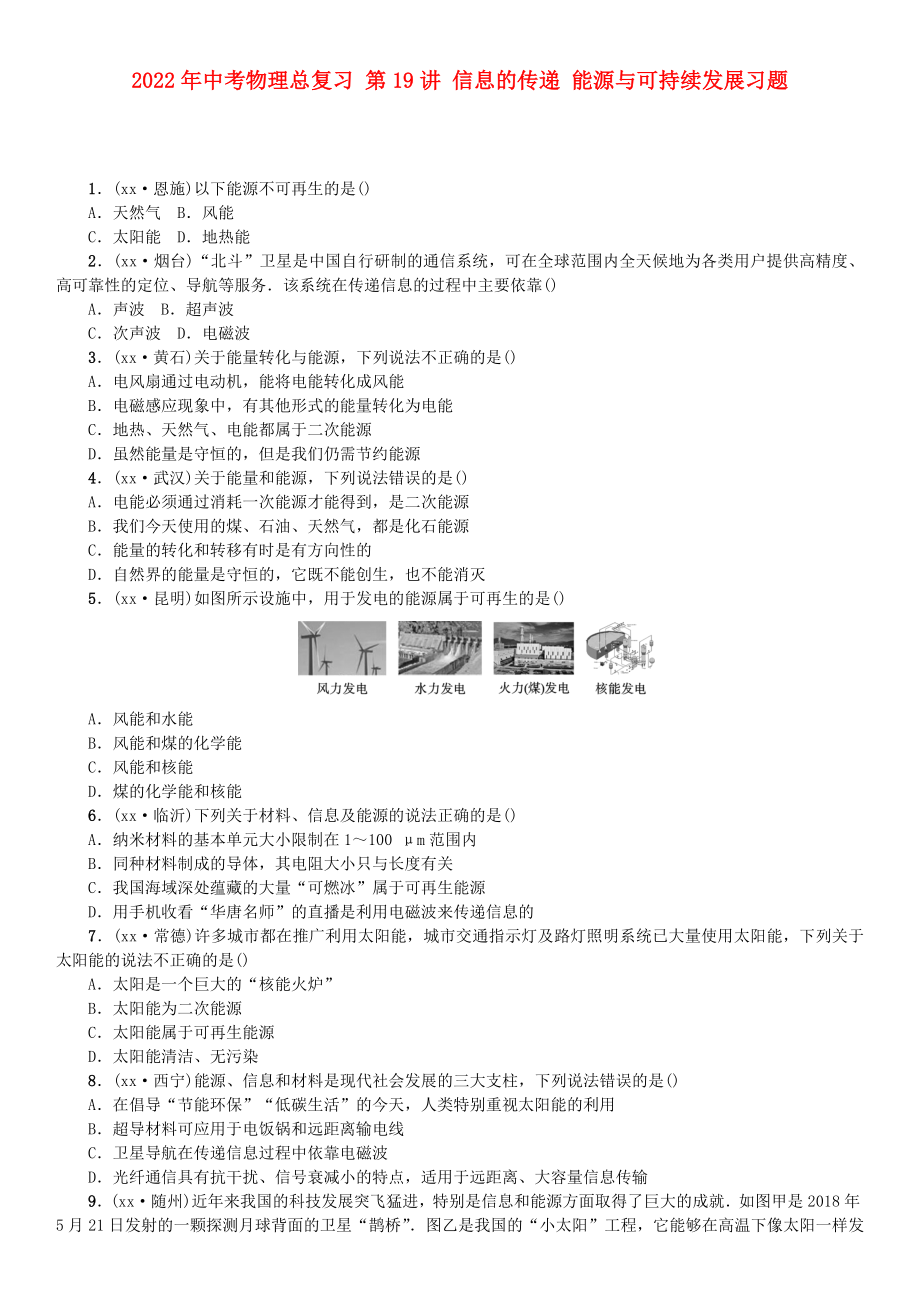 2022年中考物理總復(fù)習(xí) 第19講 信息的傳遞 能源與可持續(xù)發(fā)展習(xí)題_第1頁(yè)