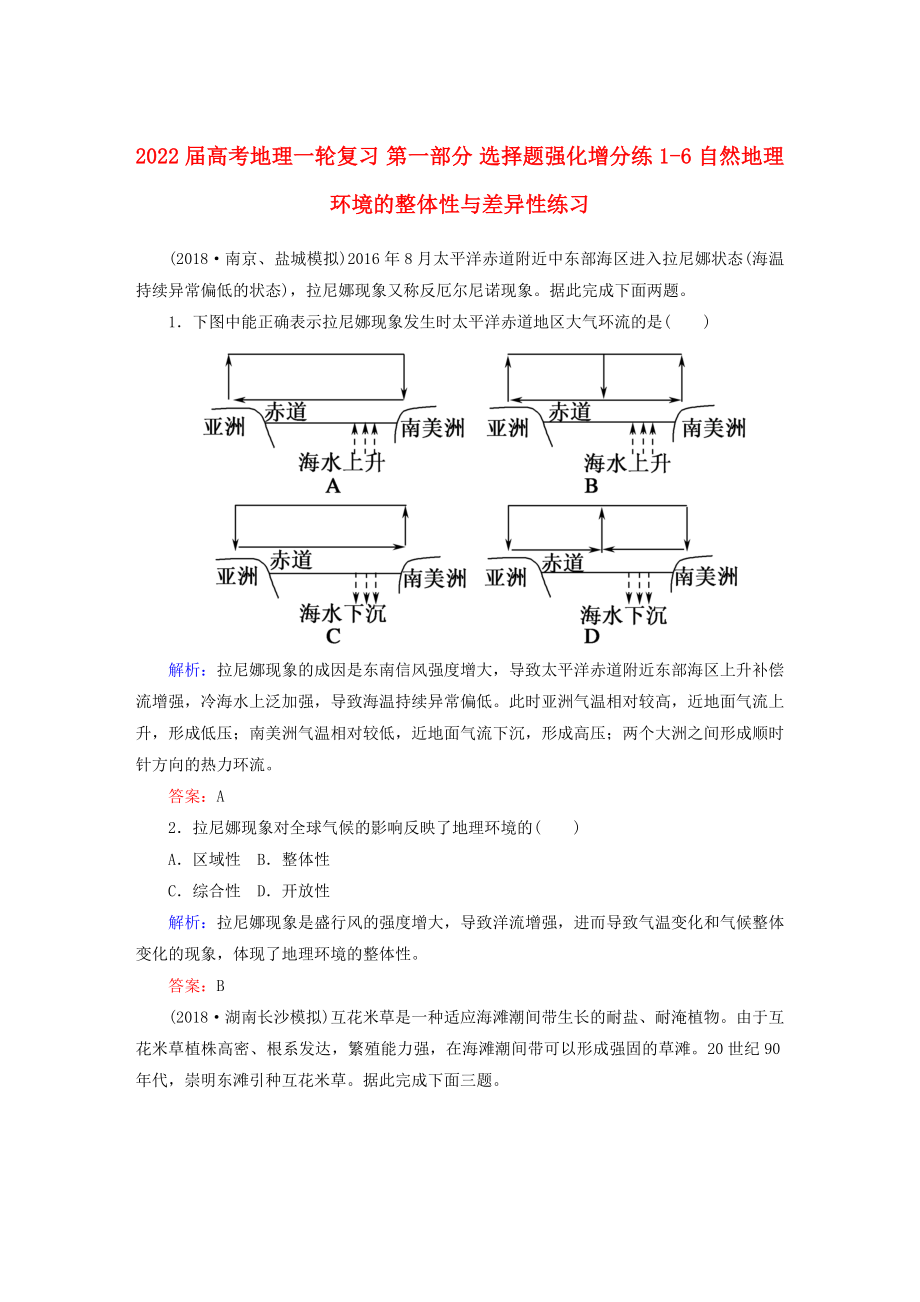 2022屆高考地理一輪復(fù)習(xí) 第一部分 選擇題強(qiáng)化增分練 1-6 自然地理環(huán)境的整體性與差異性練習(xí)_第1頁