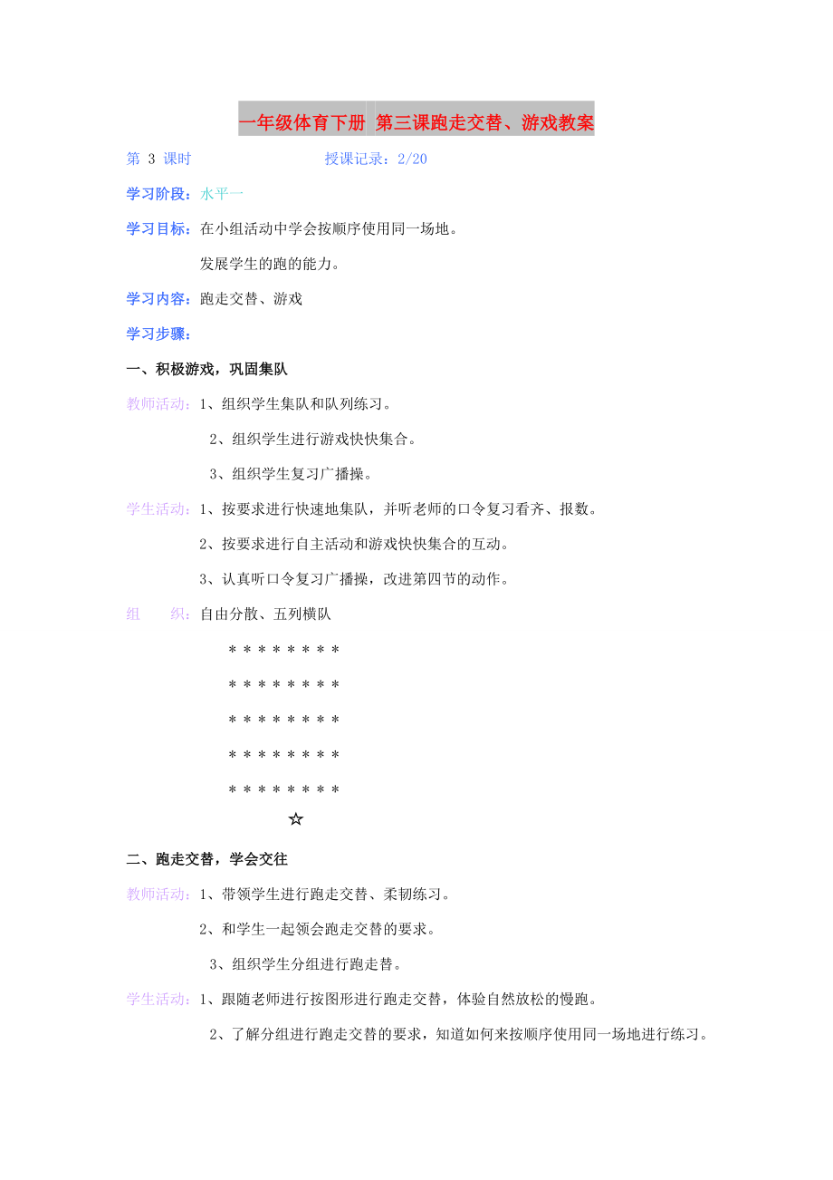 一年级体育下册 第三课跑走交替、游戏教案_第1页