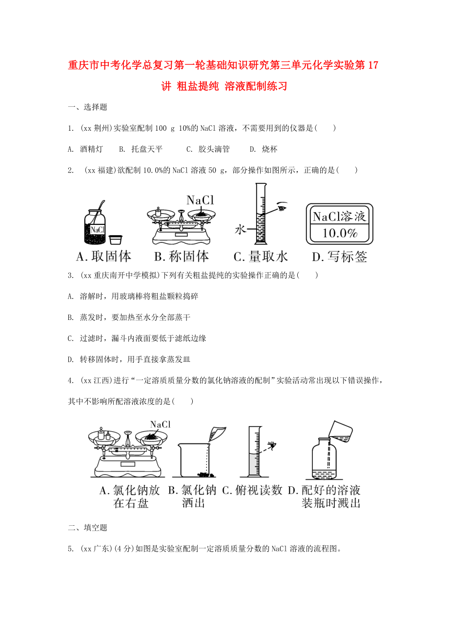 重慶市中考化學(xué)總復(fù)習(xí) 第一輪 基礎(chǔ)知識研究 第三單元 化學(xué)實驗 第17講 粗鹽提純 溶液配制練習(xí)_第1頁