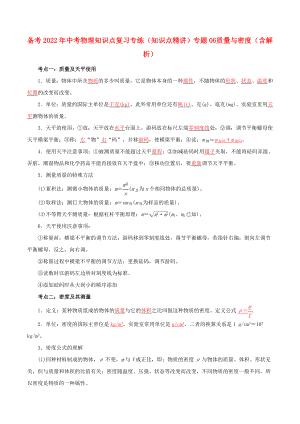 備考2022年中考物理知識點復(fù)習(xí)專練（知識點精講）專題06 質(zhì)量與密度（含解析）