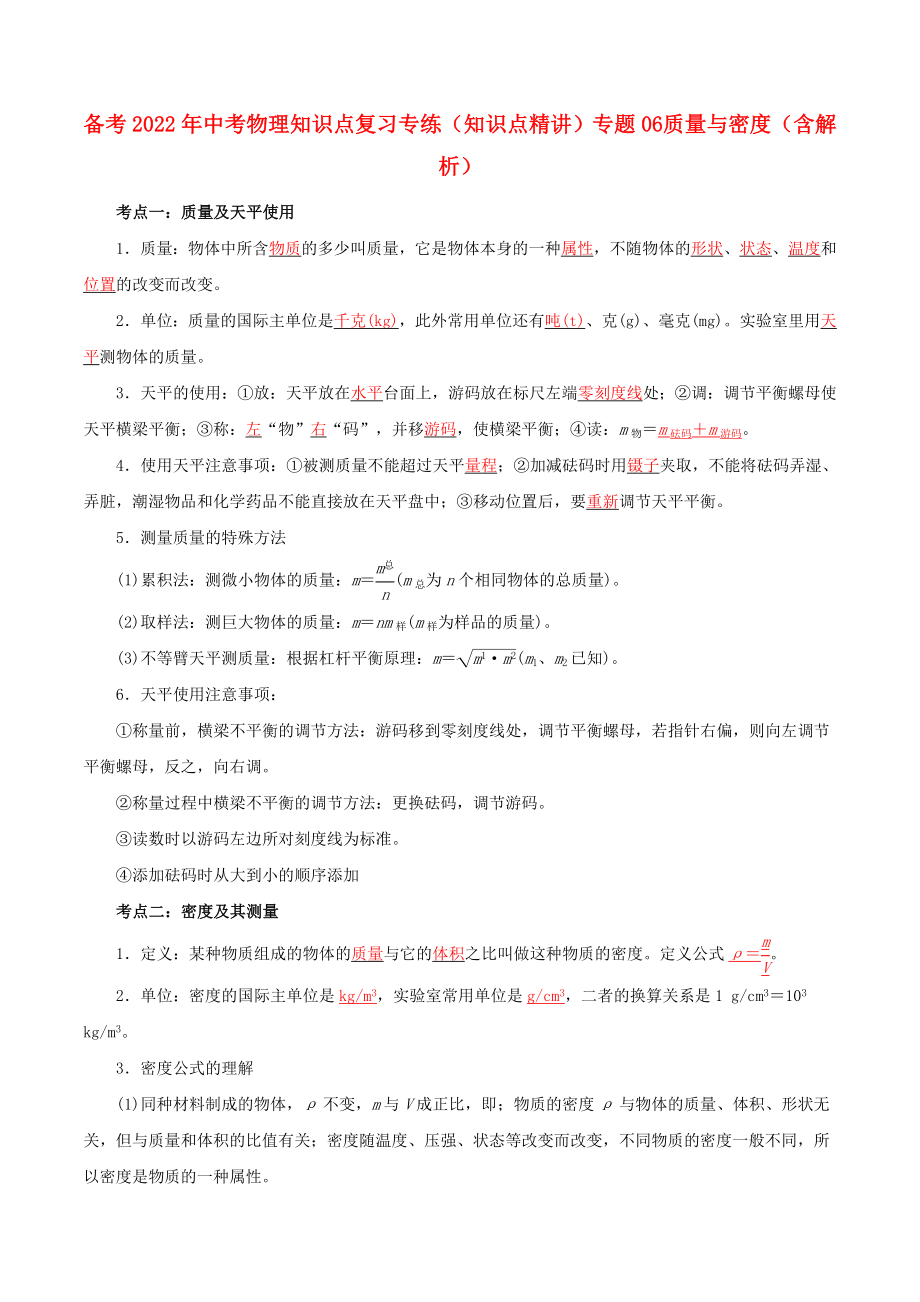 備考2022年中考物理知識(shí)點(diǎn)復(fù)習(xí)專(zhuān)練（知識(shí)點(diǎn)精講）專(zhuān)題06 質(zhì)量與密度（含解析）_第1頁(yè)