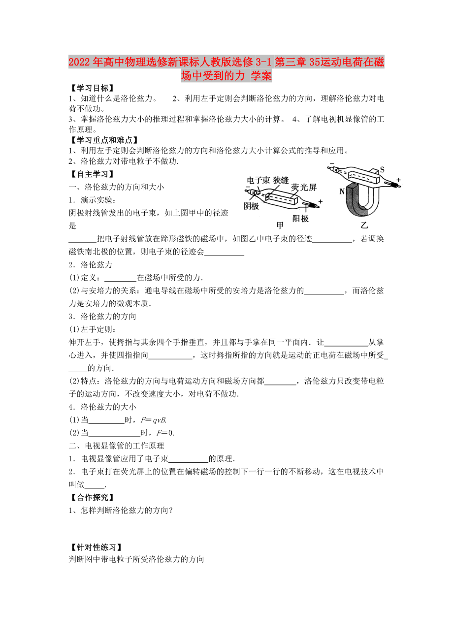 2022年高中物理選修新課標(biāo)人教版選修3-1第三章3 5 運(yùn)動(dòng)電荷在磁場(chǎng)中受到的力 學(xué)案_第1頁