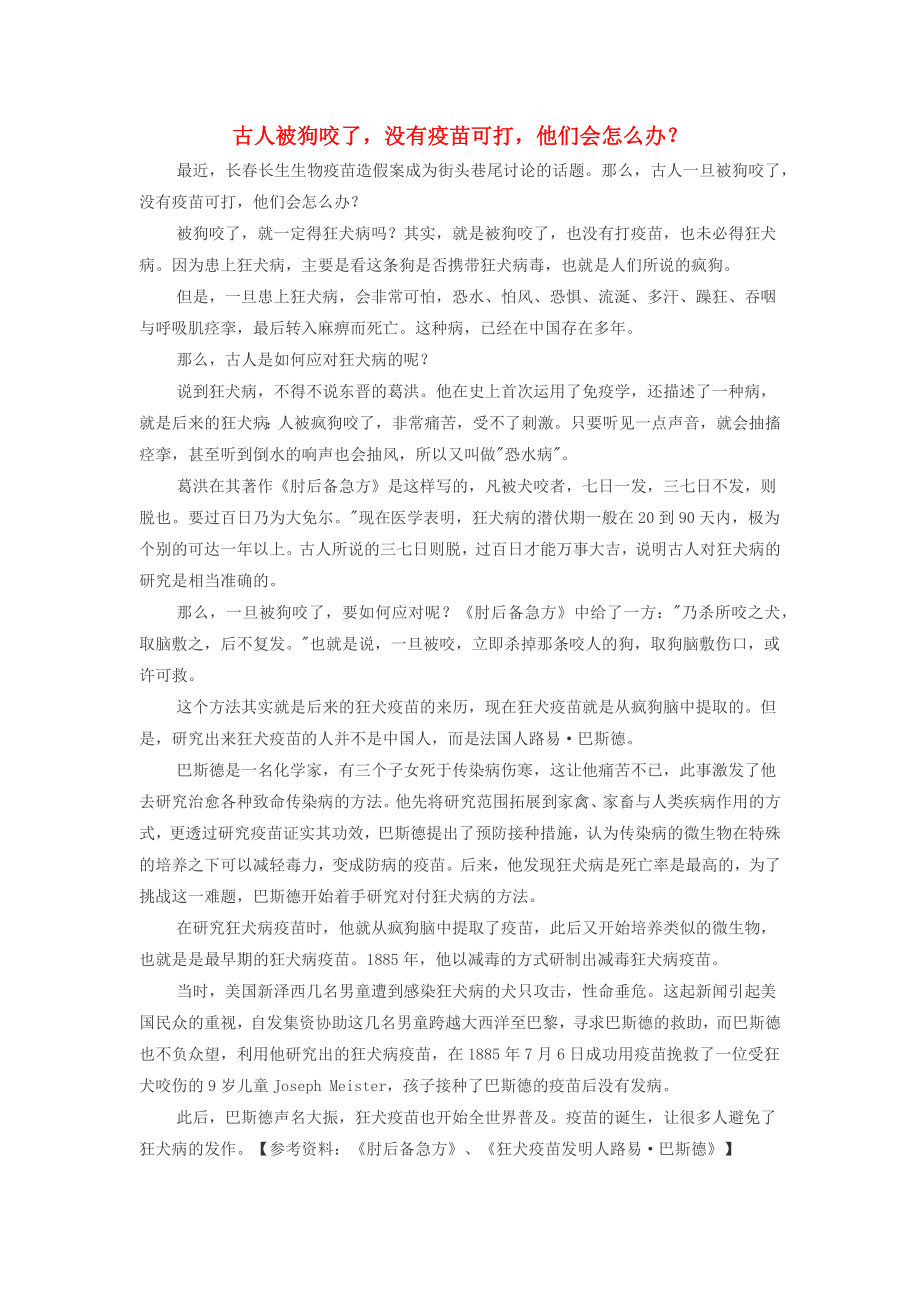 初中历史知识 古人被狗咬了没有疫苗可打他们会怎么办素材（通用）_第1页