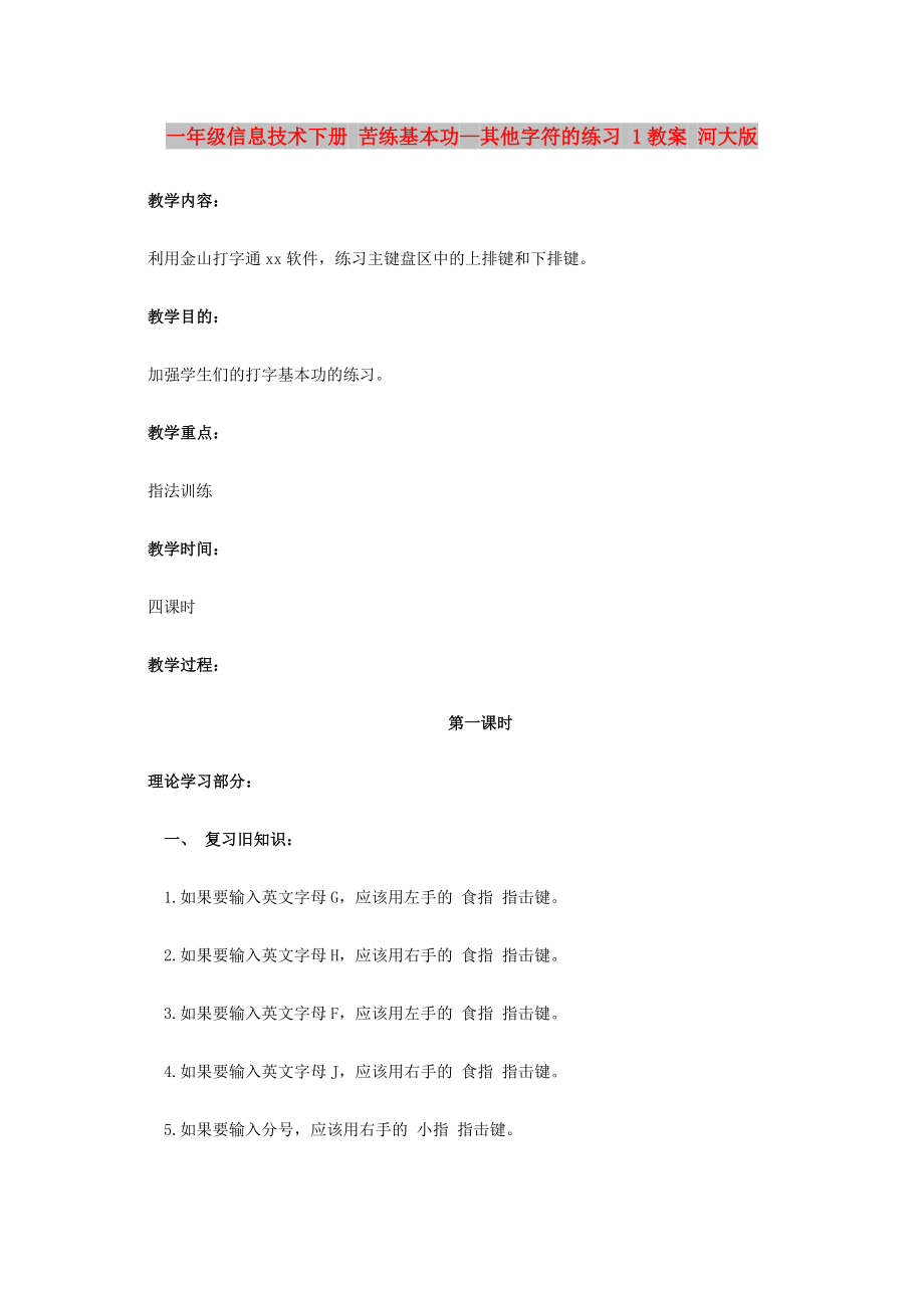 一年級信息技術(shù)下冊 苦練基本功—其他字符的練習 1教案 河大版_第1頁