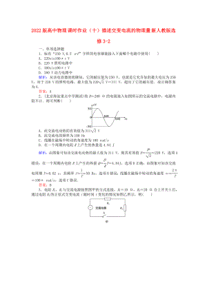 2022版高中物理 課時(shí)作業(yè)（十）描述交變電流的物理量 新人教版選修3-2