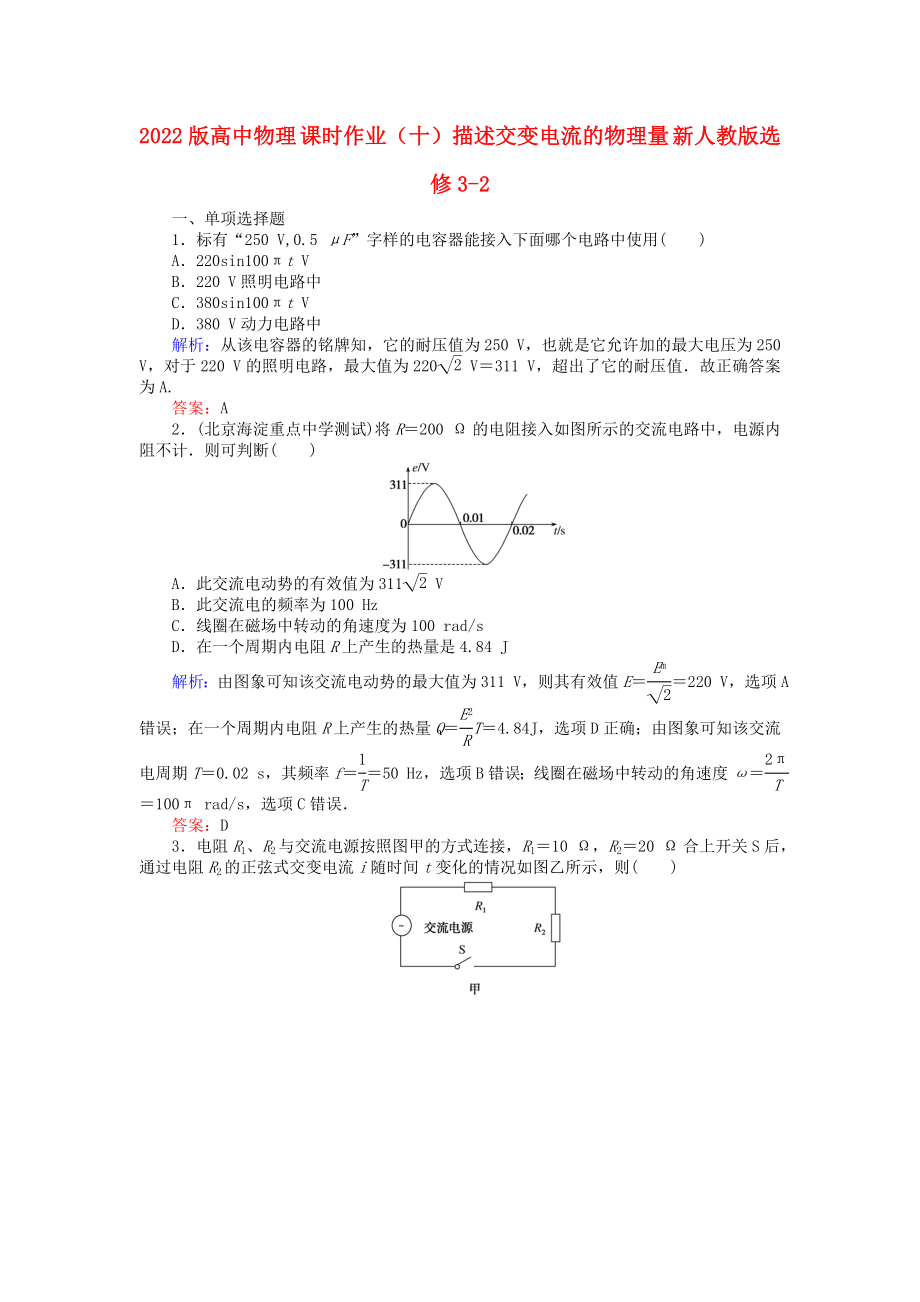 2022版高中物理 課時作業(yè)（十）描述交變電流的物理量 新人教版選修3-2_第1頁