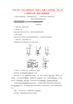 （江蘇專用）2022年高考化學一輪復習 專題10 化學實驗 2 第二單元 物質(zhì)的分離、提純與檢驗教案