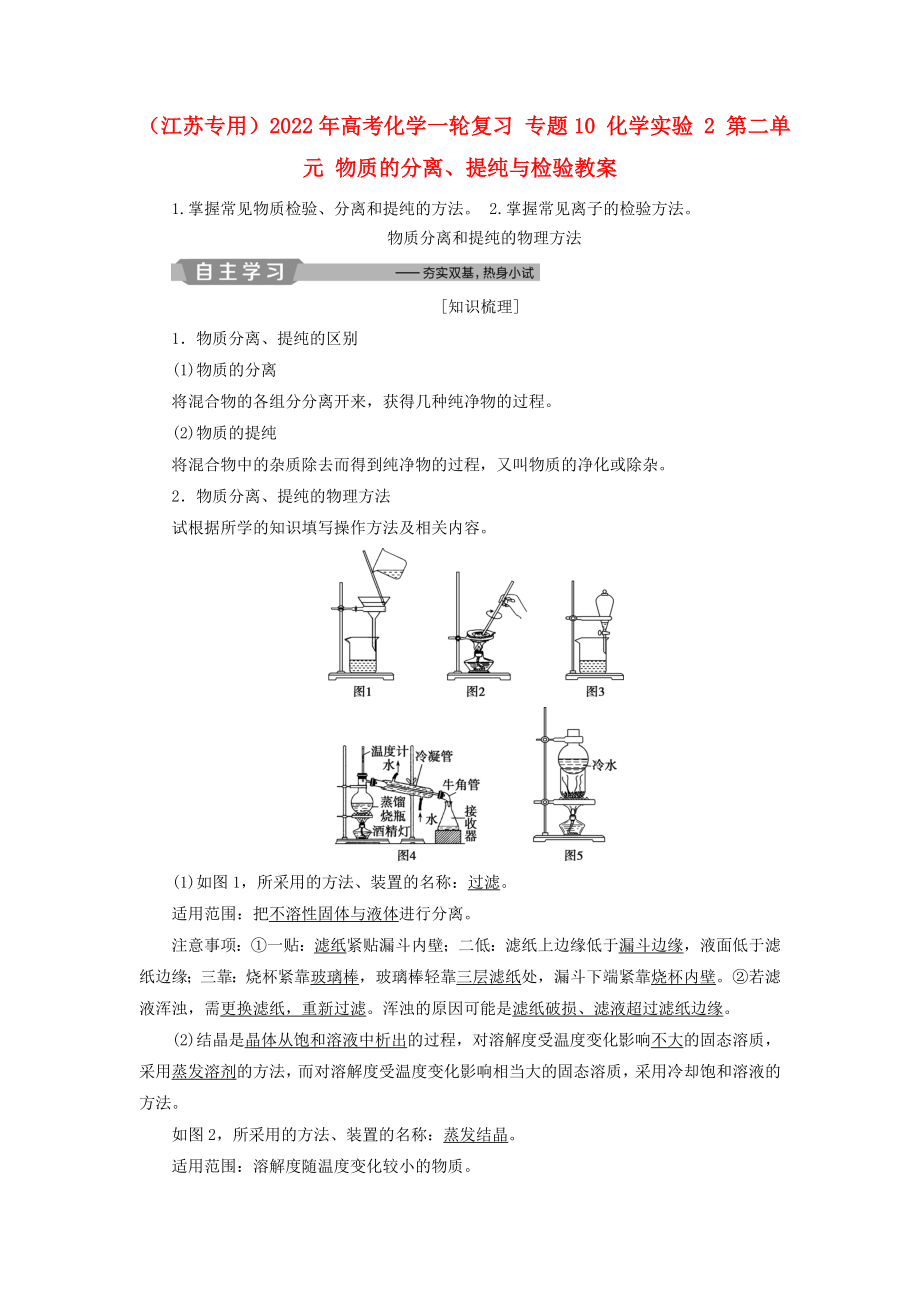 （江蘇專用）2022年高考化學一輪復習 專題10 化學實驗 2 第二單元 物質(zhì)的分離、提純與檢驗教案_第1頁