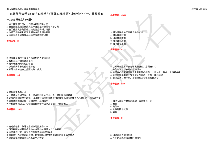 東北師范大學22春“心理學”《團體心理輔導》離線作業(yè)（一）輔導答案5_第1頁