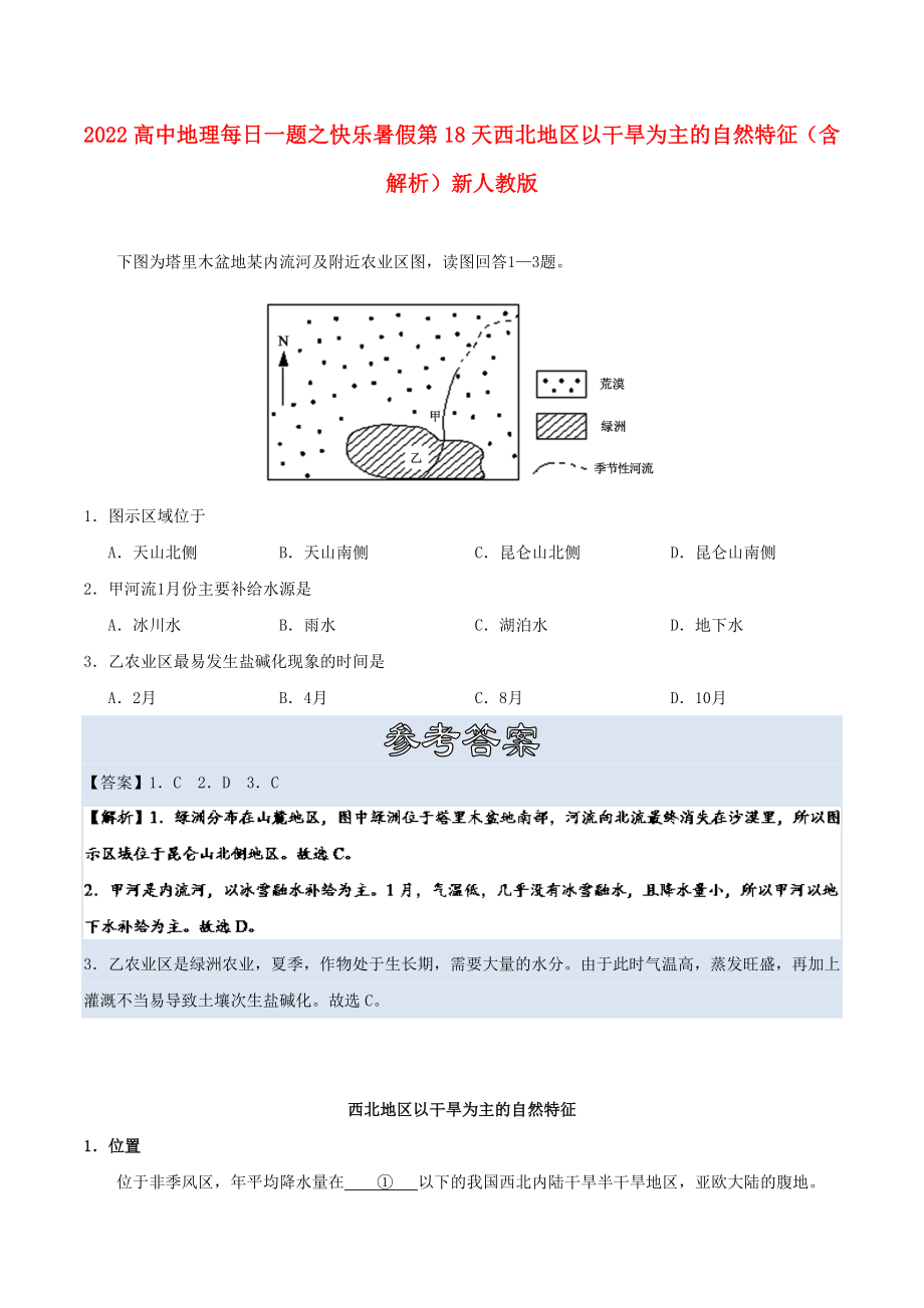 2022高中地理 每日一題之快樂(lè)暑假 第18天 西北地區(qū)以干旱為主的自然特征（含解析）新人教版_第1頁(yè)