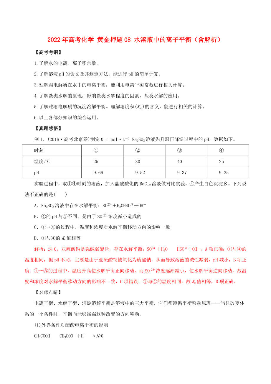 2022年高考化學(xué) 黃金押題08 水溶液中的離子平衡（含解析）_第1頁