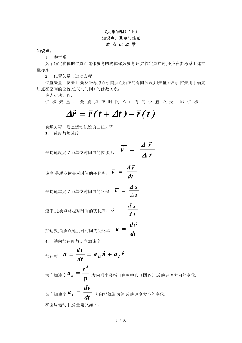 大学物理知识点、重点、难点_第1页