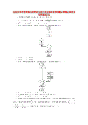 2022年高考數(shù)學第二輪復習 專題升級訓練2 平面向量、復數(shù)、框圖及合情推理 文