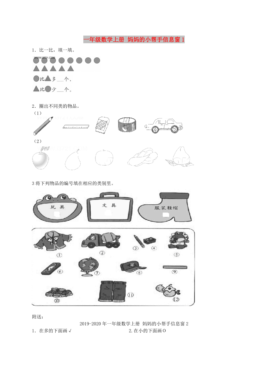 一年級數(shù)學上冊 媽媽的小幫手信息窗1_第1頁