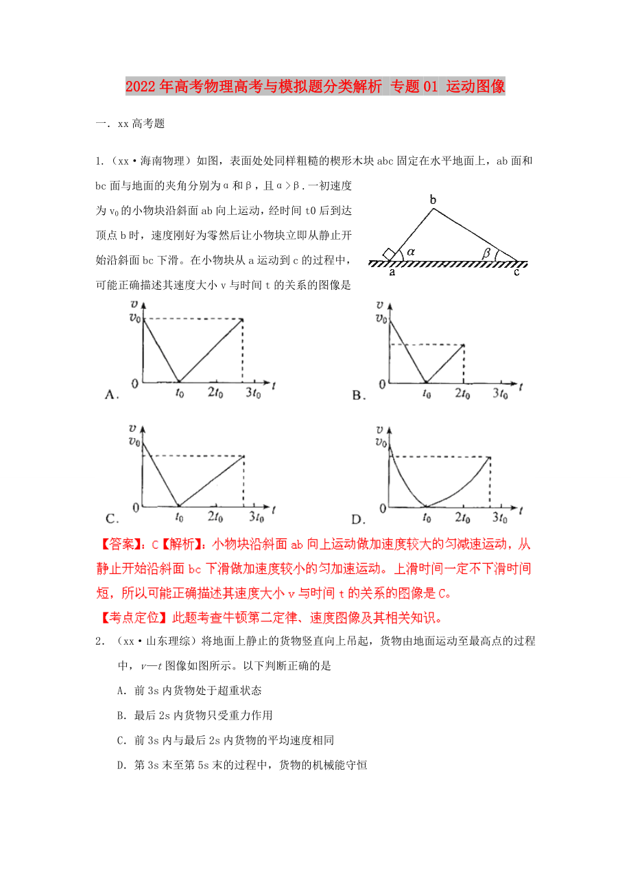 2022年高考物理高考與模擬題分類解析 專題01 運動圖像_第1頁