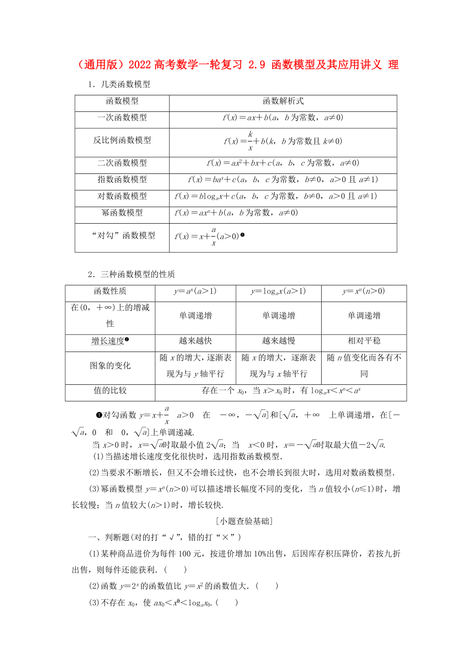 （通用版）2022高考數(shù)學(xué)一輪復(fù)習(xí) 2.9 函數(shù)模型及其應(yīng)用講義 理_第1頁