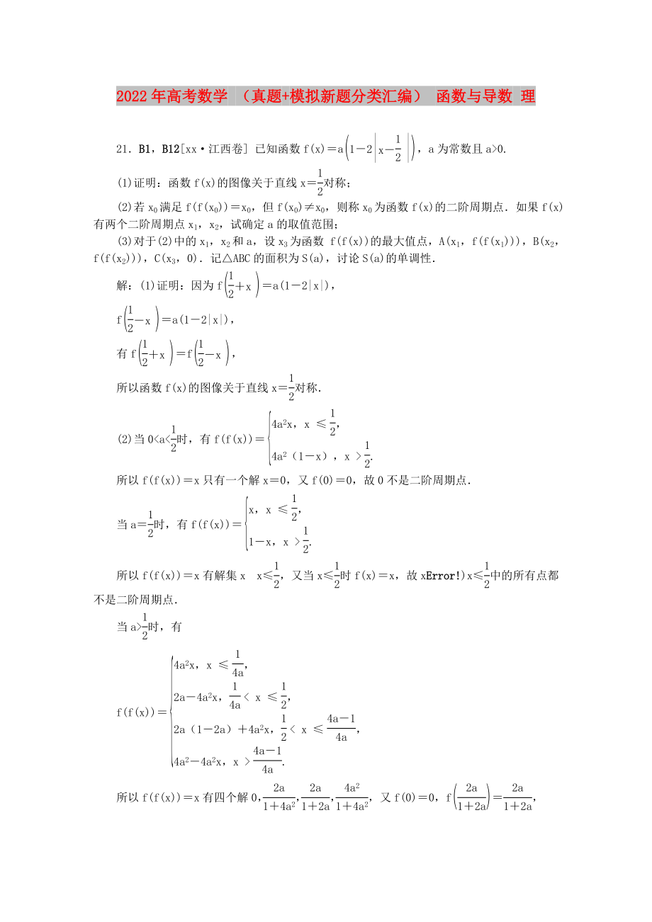 2022年高考數(shù)學(xué) （真題+模擬新題分類匯編） 函數(shù)與導(dǎo)數(shù) 理_第1頁