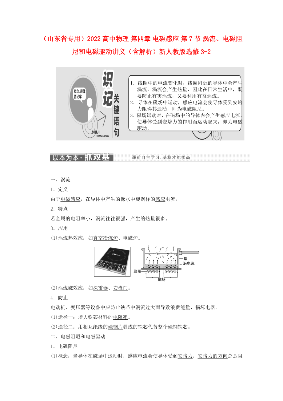 （山東省專用）2022高中物理 第四章 電磁感應(yīng) 第7節(jié) 渦流、電磁阻尼和電磁驅(qū)動講義（含解析）新人教版選修3-2_第1頁