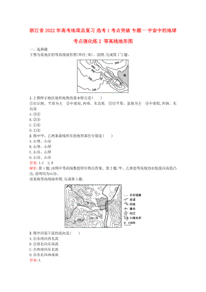 浙江省2022年高考地理總復(fù)習(xí) 選考1考點突破 專題一 宇宙中的地球 考點強(qiáng)化練2 等高線地形圖