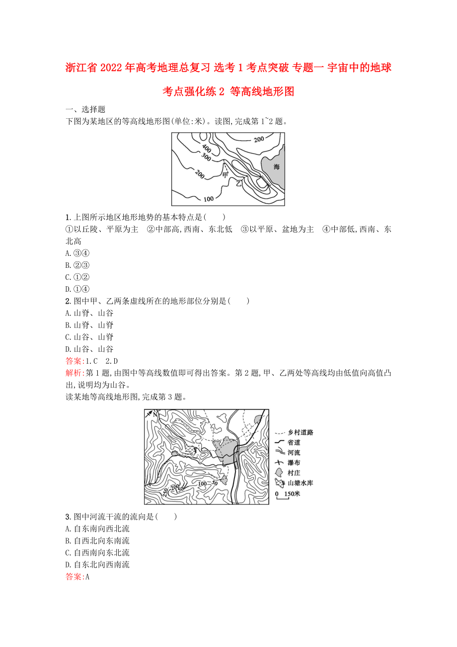 浙江省2022年高考地理總復(fù)習(xí) 選考1考點突破 專題一 宇宙中的地球 考點強(qiáng)化練2 等高線地形圖_第1頁