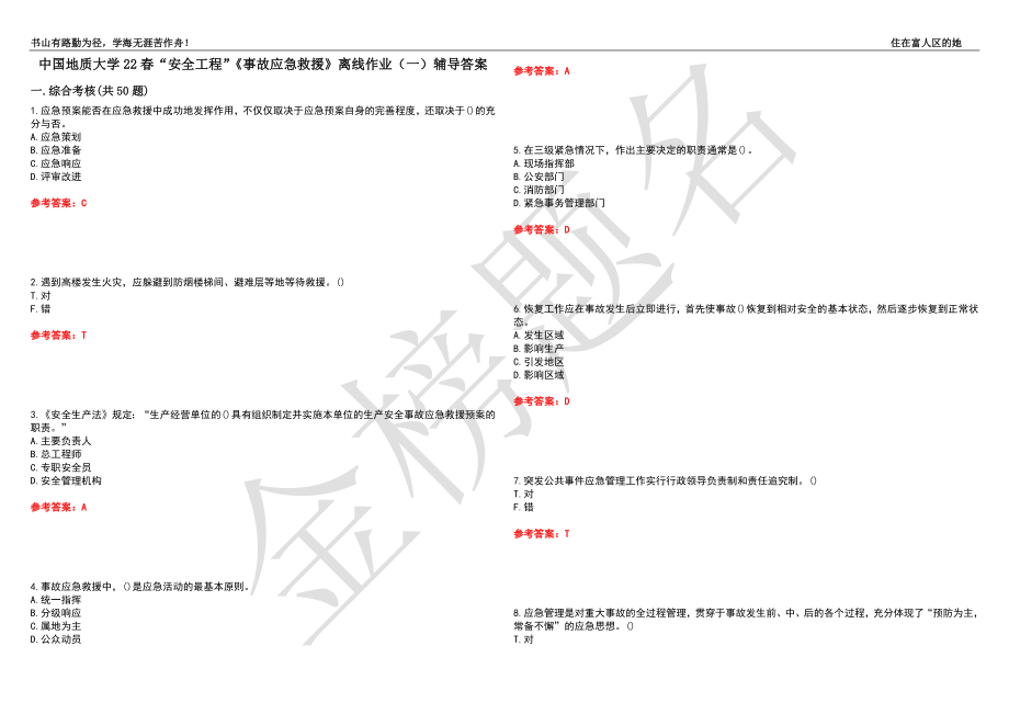 中國(guó)地質(zhì)大學(xué)22春“安全工程”《事故應(yīng)急救援》離線作業(yè)（一）輔導(dǎo)答案50_第1頁(yè)