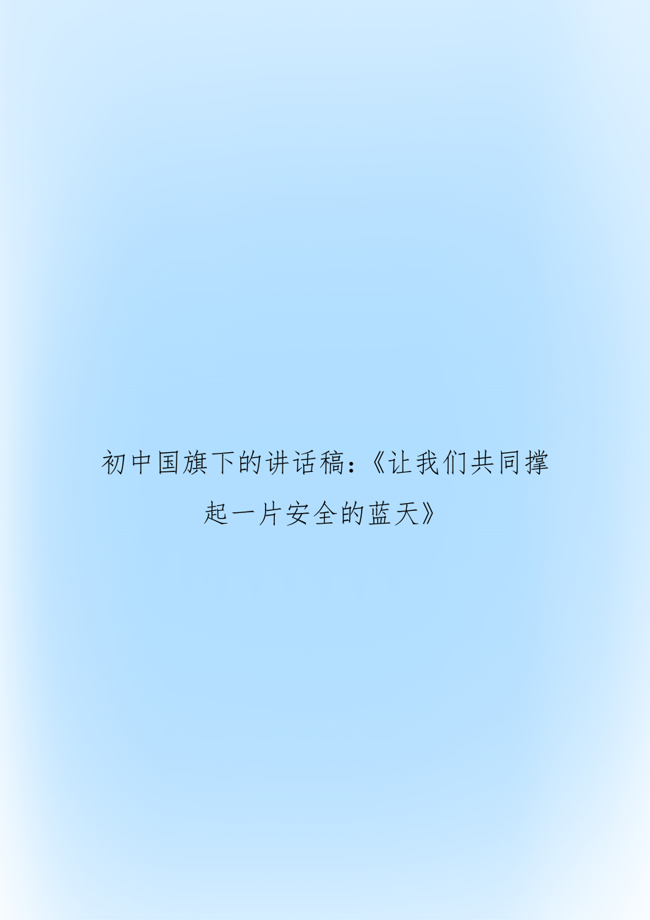 初中国旗下的讲话稿：《让我们共同撑起一片安全的蓝天》_第1页