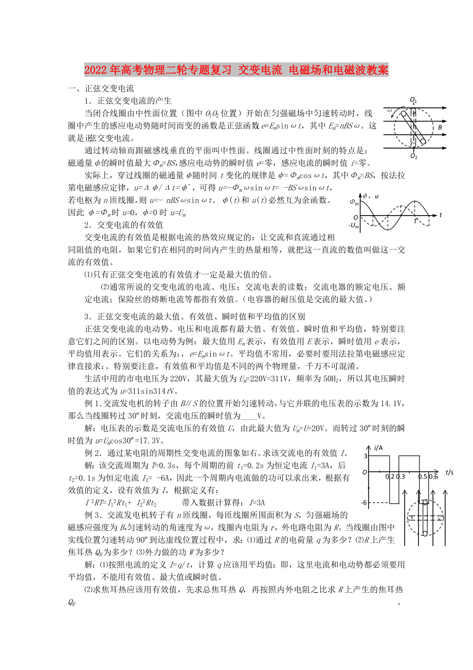 2022年高考物理二輪專題復習 交變電流 電磁場和電磁波教案_第1頁