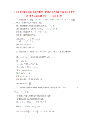 （全國通用版）2022年高考數(shù)學一輪復習 選考部分 坐標系與參數(shù)方程 高考達標檢測（五十七）坐標系 理