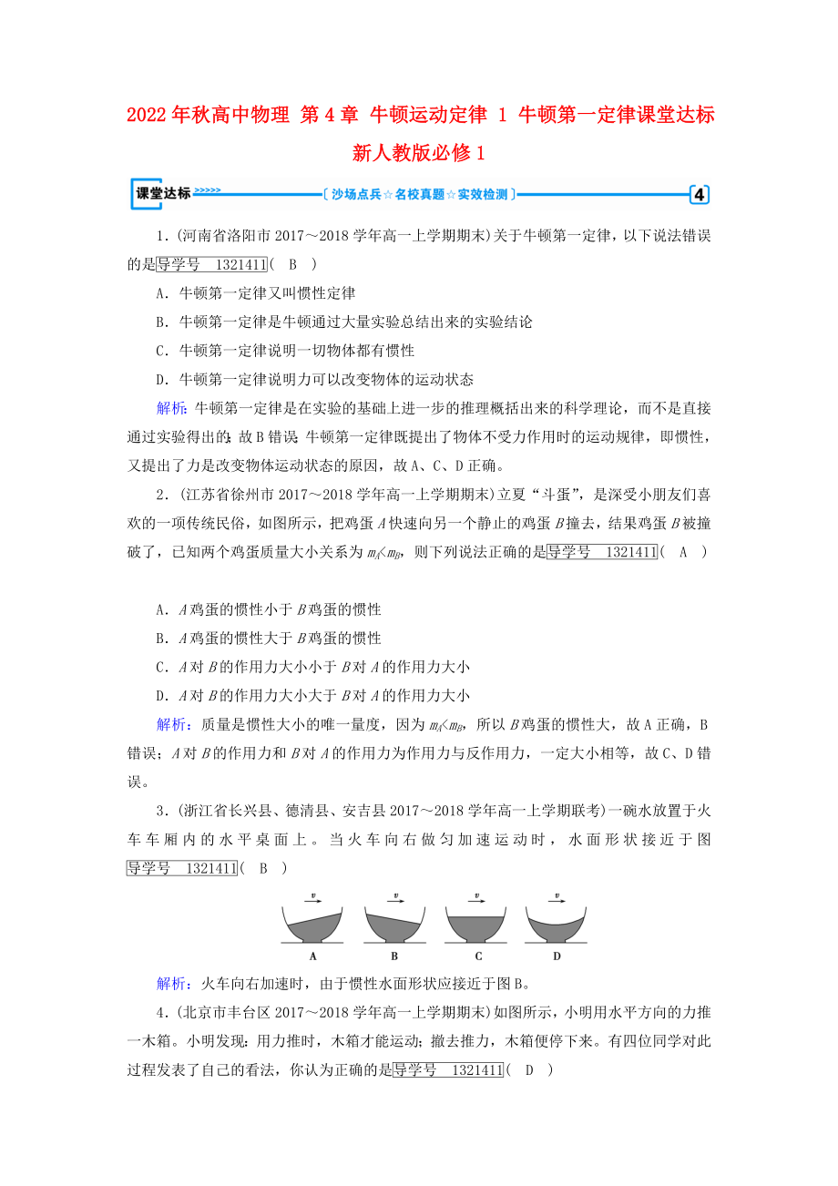 2022年秋高中物理 第4章 牛顿运动定律 1 牛顿第一定律课堂达标 新人教版必修1_第1页