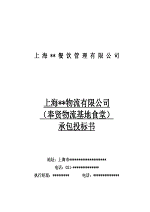上海某某餐饮公司承包项目投标书印刷稿已实施