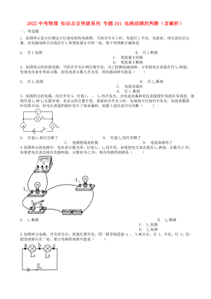 2022中考物理 知識點全突破系列 專題101 電路故障的判斷（含解析）