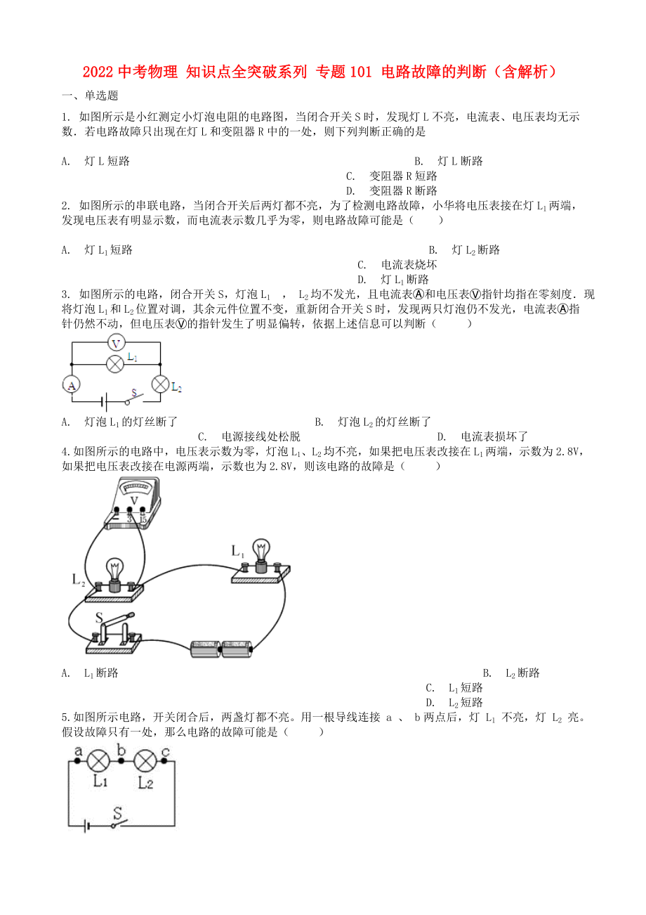 2022中考物理 知識(shí)點(diǎn)全突破系列 專題101 電路故障的判斷（含解析）_第1頁