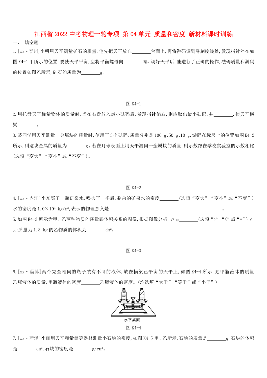 江西省2022中考物理一輪專項 第04單元 質量和密度 新材料課時訓練_第1頁