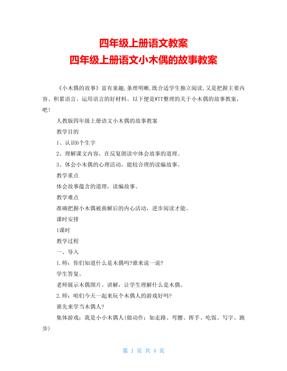 四年級(jí)上冊(cè)語(yǔ)文教案 四年級(jí)上冊(cè)語(yǔ)文小木偶的故事教案_第1頁(yè)