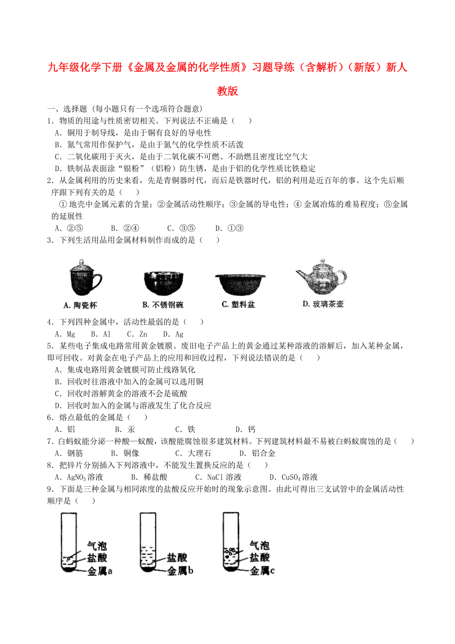 九年級化學(xué)下冊《金屬及金屬的化學(xué)性質(zhì)》習(xí)題導(dǎo)練（含解析）（新版）新人教版_第1頁