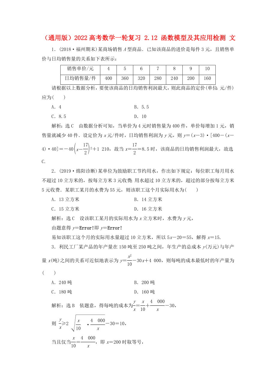 （通用版）2022高考數(shù)學(xué)一輪復(fù)習(xí) 2.12 函數(shù)模型及其應(yīng)用檢測 文_第1頁