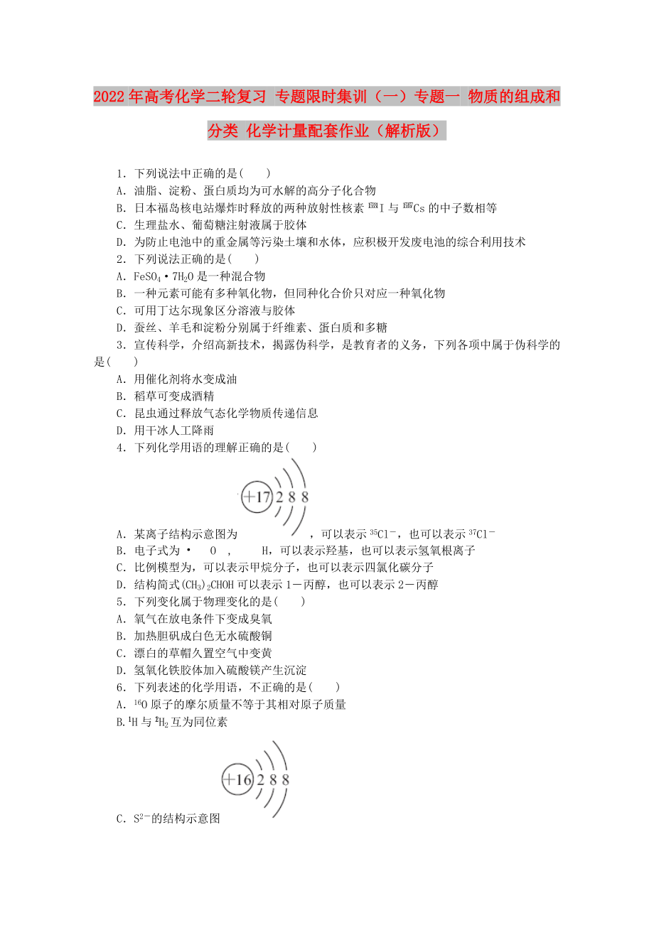 2022年高考化學(xué)二輪復(fù)習(xí) 專題限時集訓(xùn)（一）專題一 物質(zhì)的組成和分類 化學(xué)計(jì)量配套作業(yè)（解析版）_第1頁