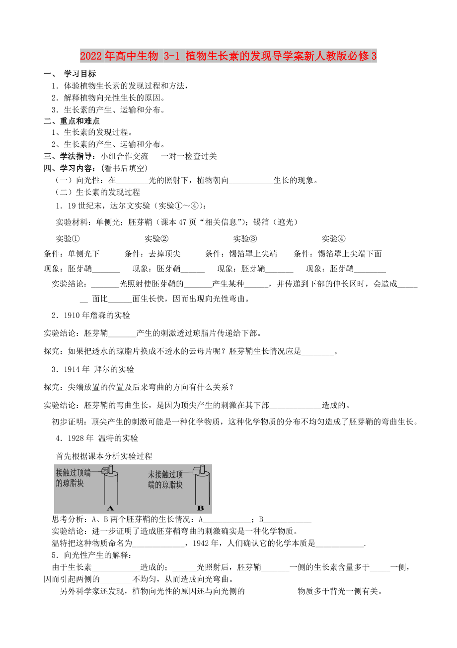 2022年高中生物 3-1 植物生长素的发现导学案新人教版必修3_第1页