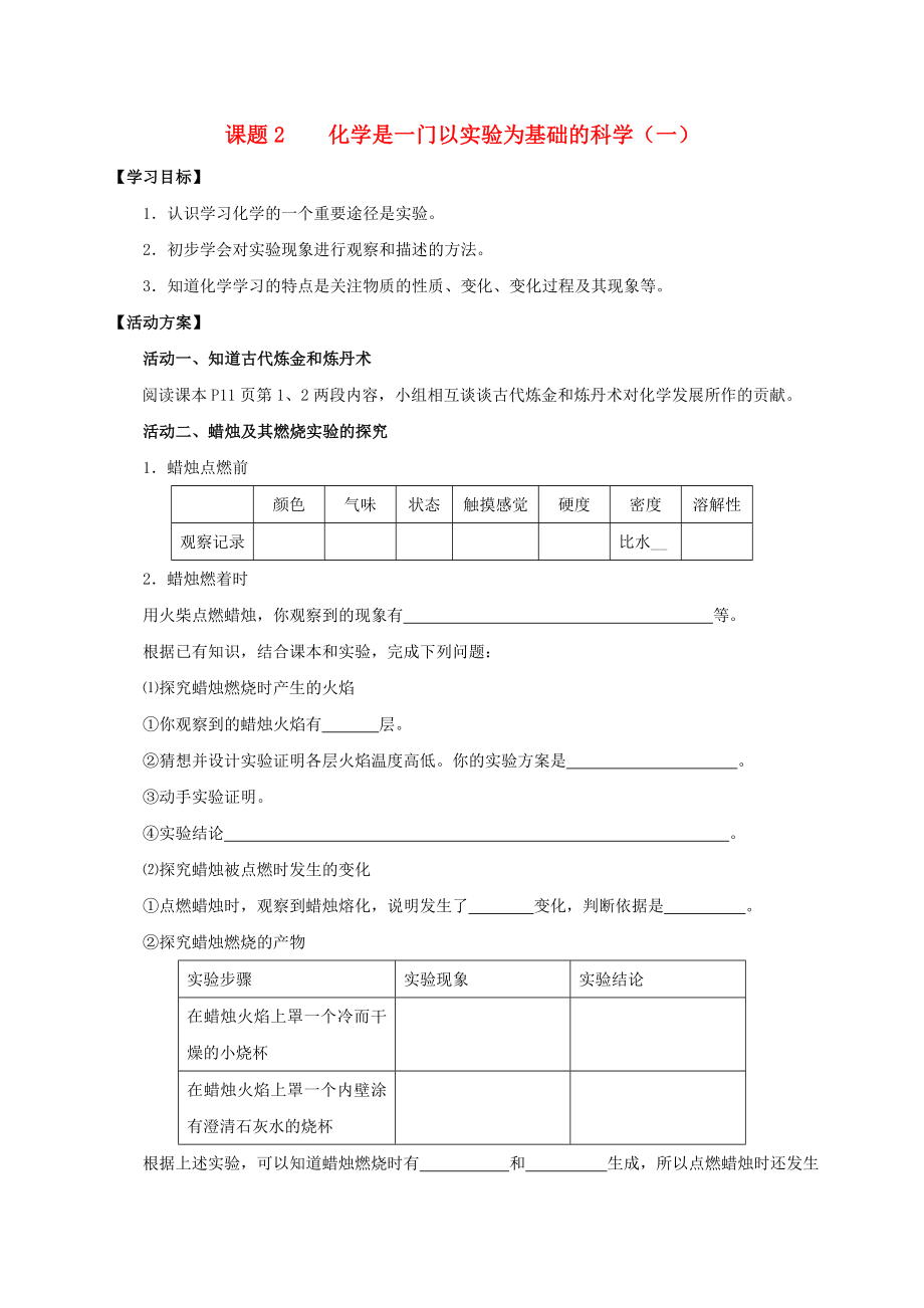 2020九年級化學上冊 第一章 走進化學世界 課題2 化學是一門以實驗為基礎的科學導學案1（無答案）（新版）新人教版_第1頁