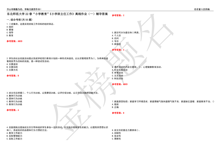 東北師范大學22春“小學教育”《小學班主任工作》離線作業(yè)（一）輔導答案29_第1頁