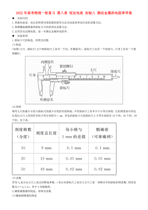 2022年高考物理一輪復習 第八章 恒定電流 實驗八 測定金屬的電阻率學案