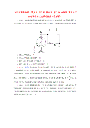 2022屆高考物理一輪復(fù)習(xí) 第7章 靜電場(chǎng) 第3講 電容器 帶電粒子在電場(chǎng)中的運(yùn)動(dòng)課時(shí)作業(yè)（含解析）