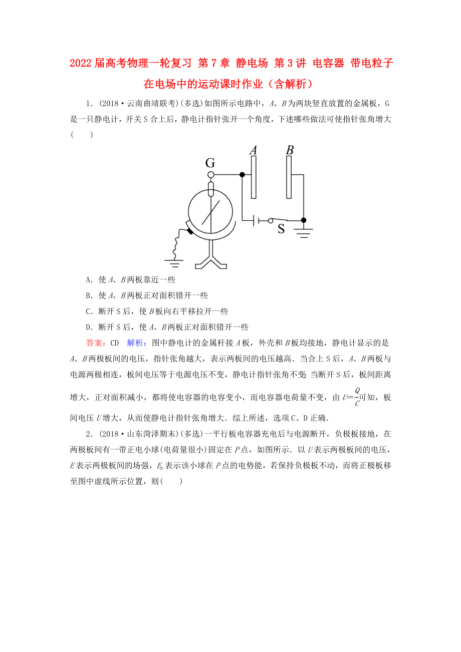 2022屆高考物理一輪復(fù)習(xí) 第7章 靜電場(chǎng) 第3講 電容器 帶電粒子在電場(chǎng)中的運(yùn)動(dòng)課時(shí)作業(yè)（含解析）_第1頁